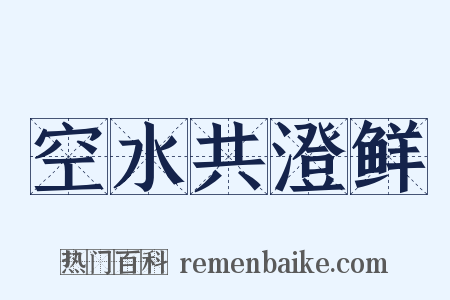 空水共澄鲜是什么意思的图片